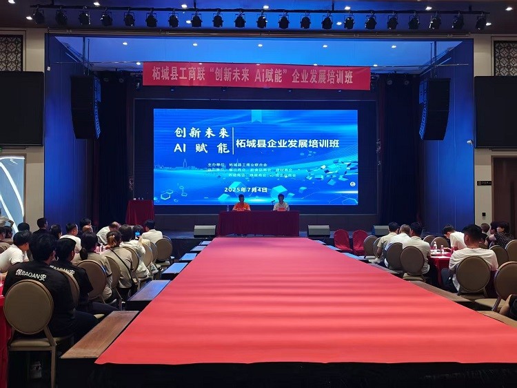 柘城縣工商聯(lián)舉辦“創(chuàng)新未來 AI 賦能”企業(yè)發(fā)展培訓(xùn)班，聚焦人工智能基礎(chǔ)資源與技術(shù)